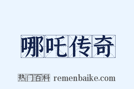 哪吒传奇是什么意思的图片